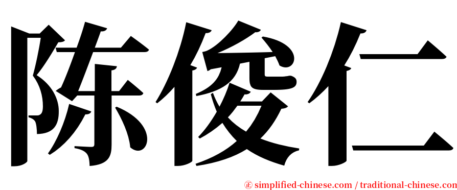 陈俊仁 serif font