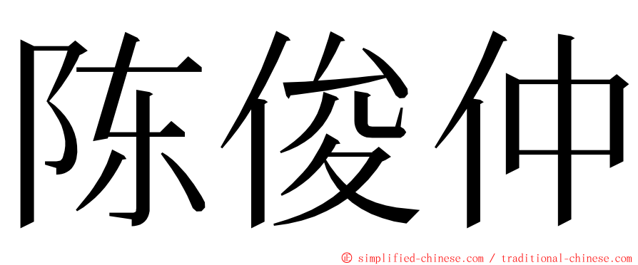 陈俊仲 ming font