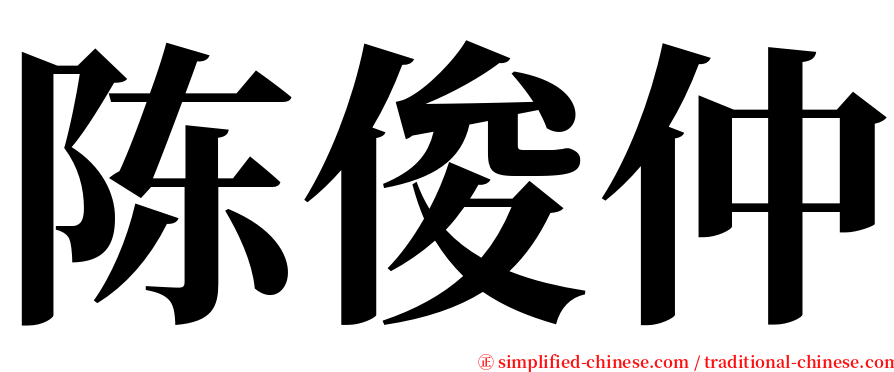 陈俊仲 serif font