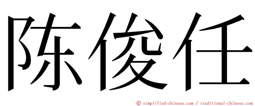 陈俊任 ming font