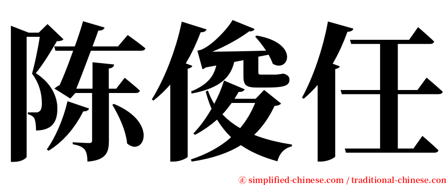 陈俊任 serif font