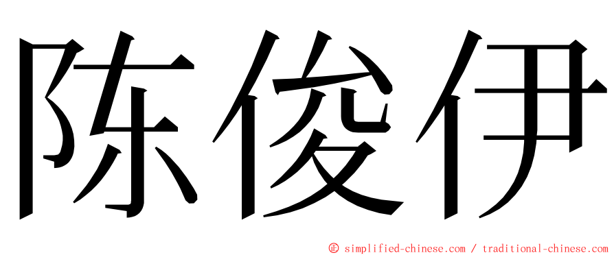 陈俊伊 ming font