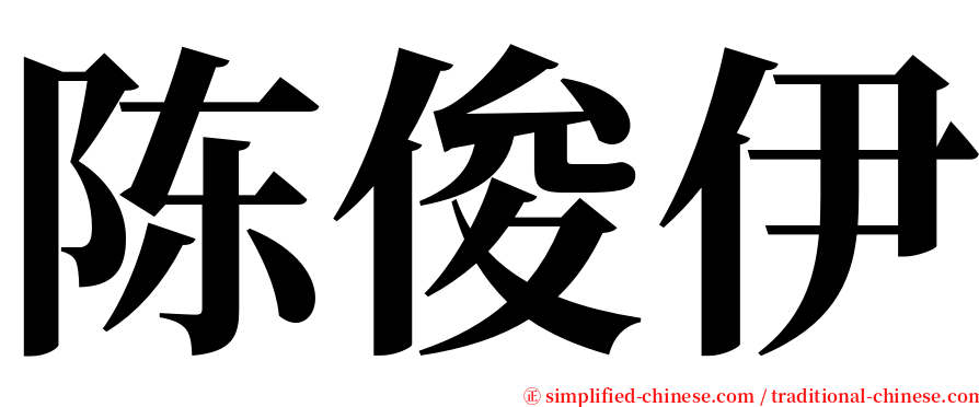 陈俊伊 serif font