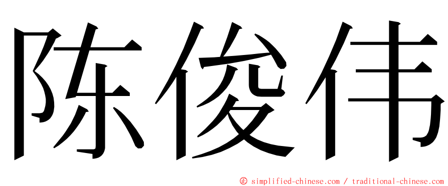 陈俊伟 ming font