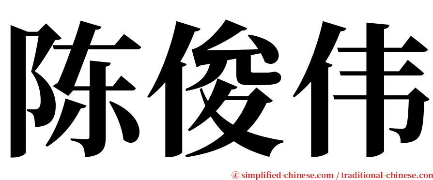 陈俊伟 serif font