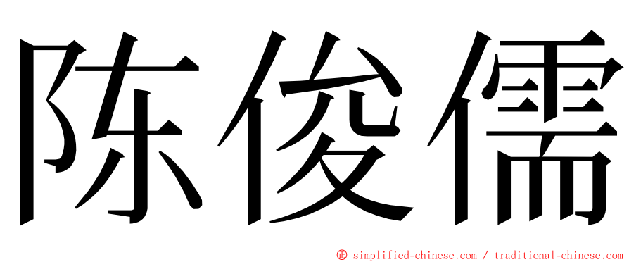 陈俊儒 ming font