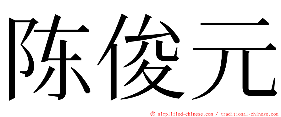 陈俊元 ming font