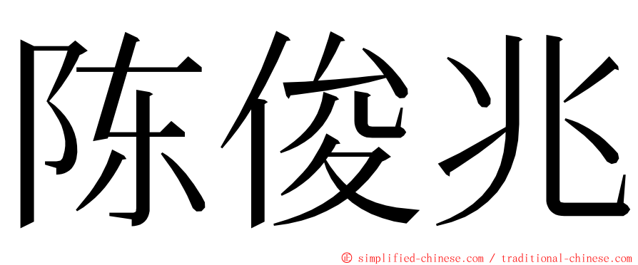 陈俊兆 ming font