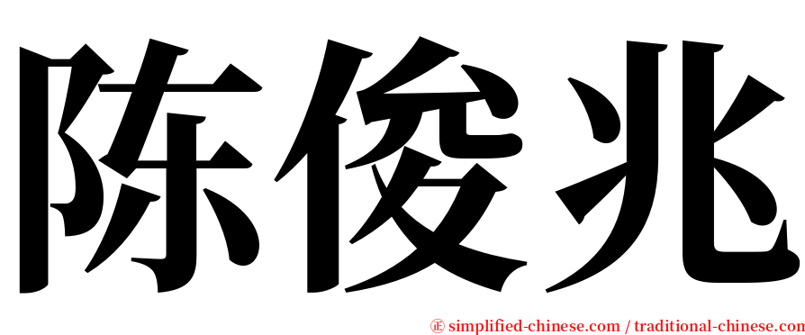 陈俊兆 serif font