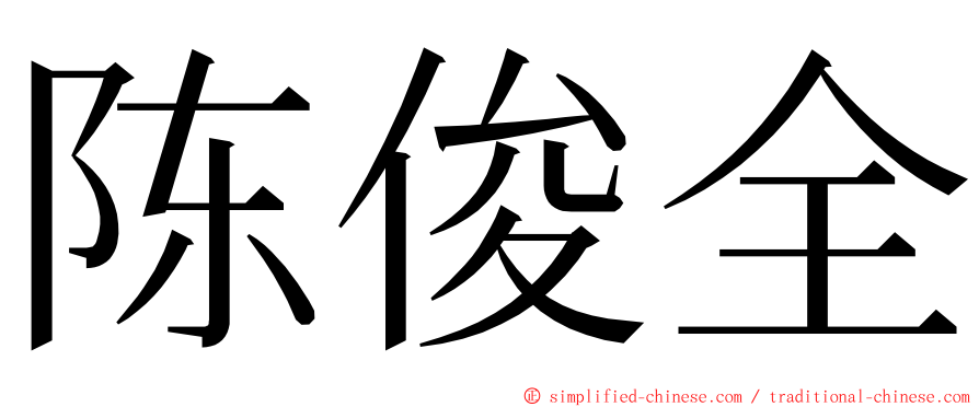 陈俊全 ming font