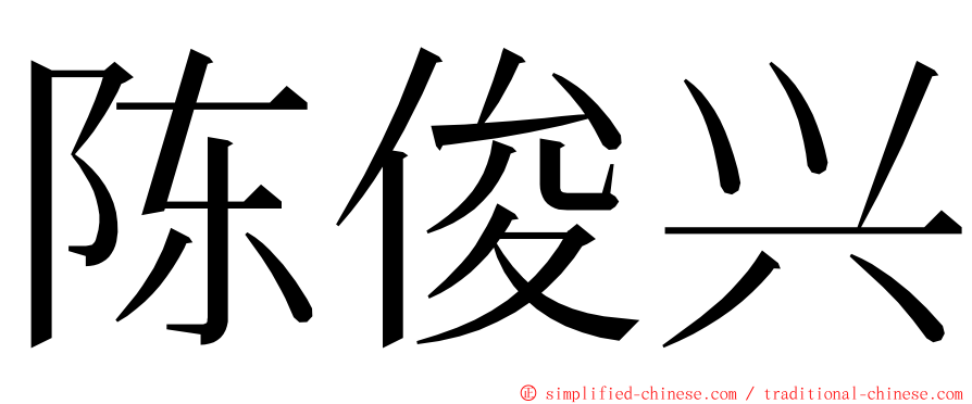 陈俊兴 ming font