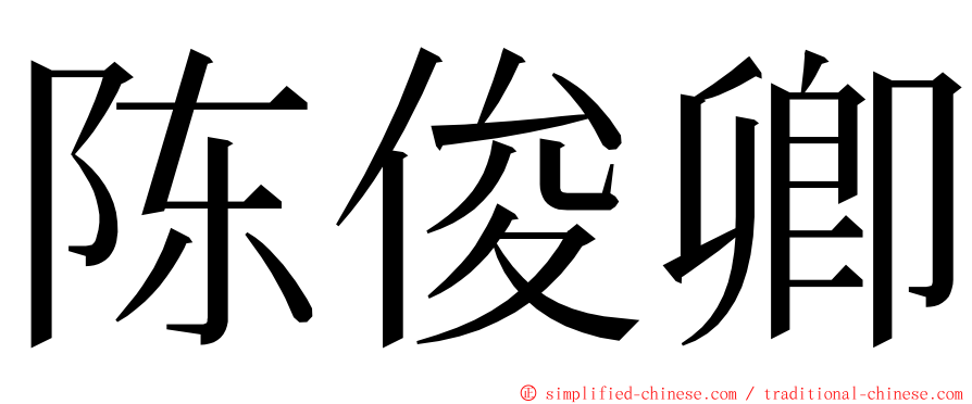 陈俊卿 ming font