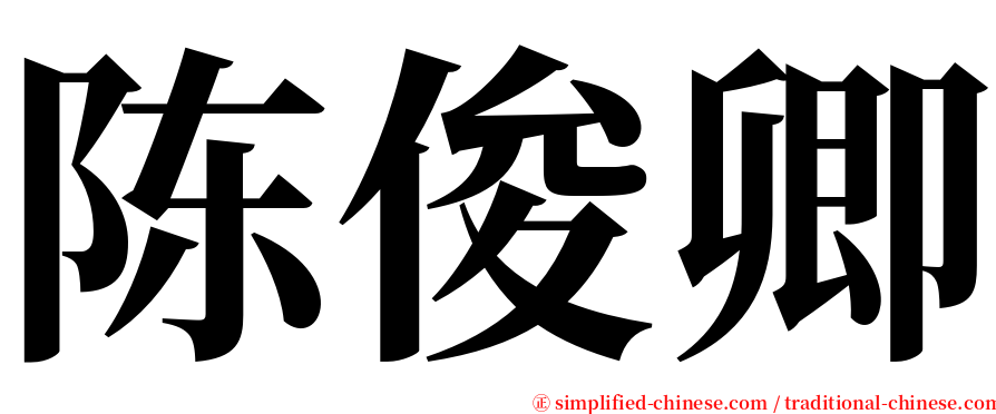 陈俊卿 serif font