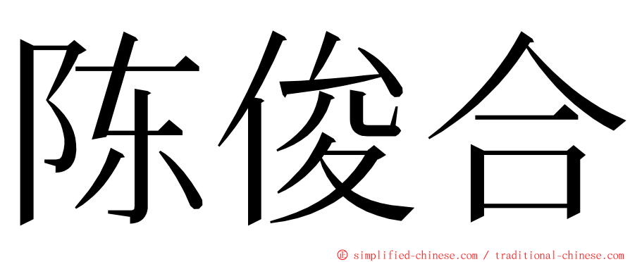 陈俊合 ming font