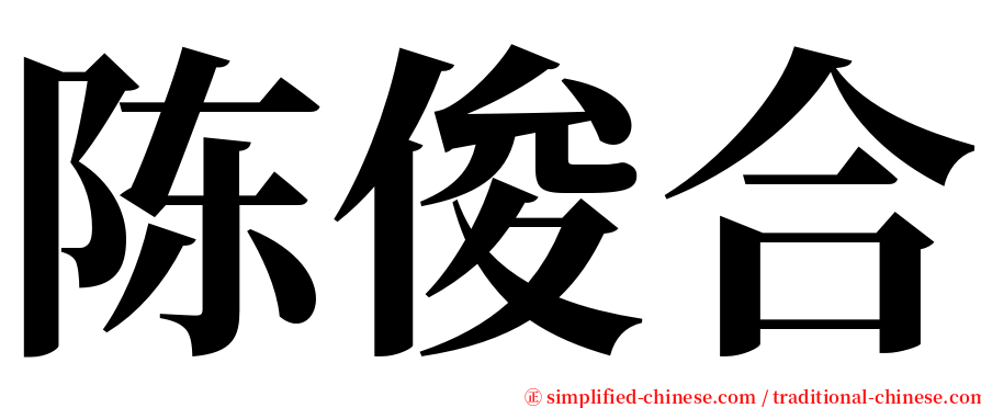 陈俊合 serif font