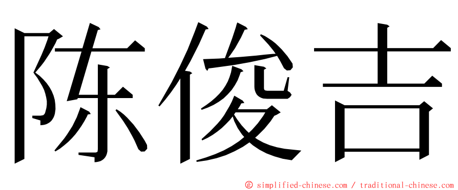 陈俊吉 ming font