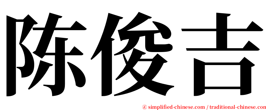 陈俊吉 serif font