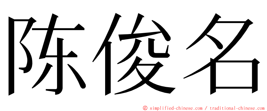 陈俊名 ming font