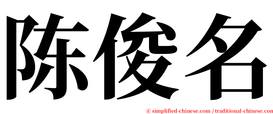 陈俊名 serif font