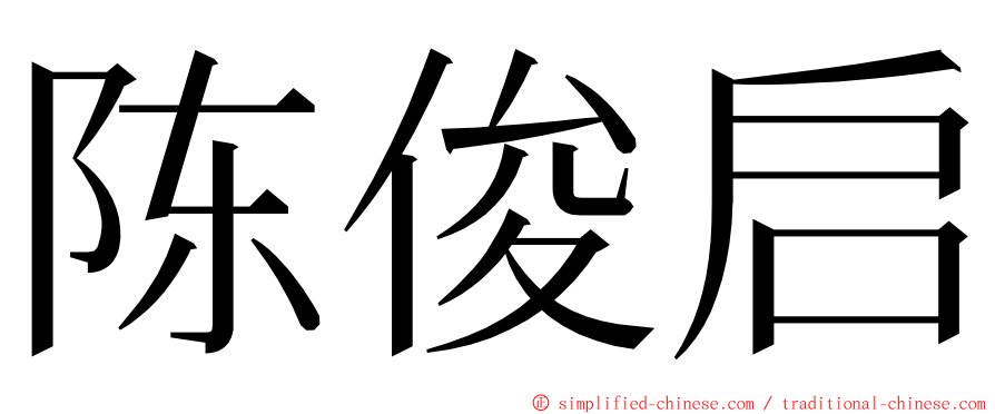 陈俊启 ming font