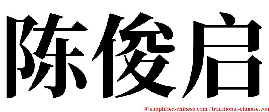 陈俊启 serif font