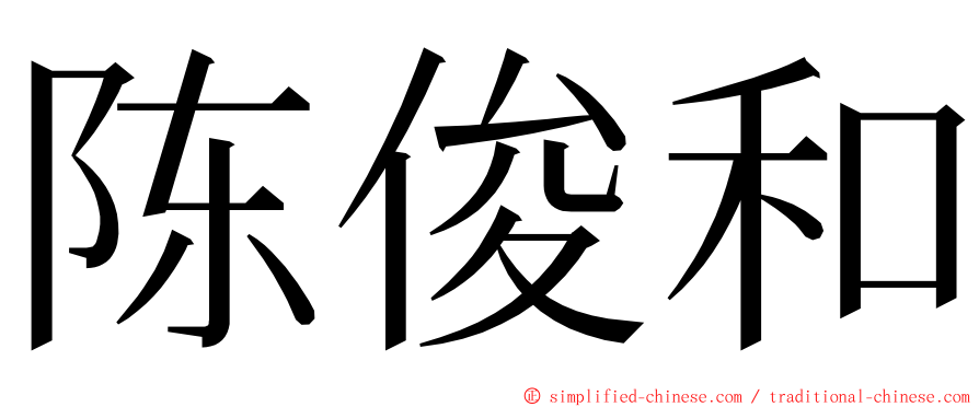 陈俊和 ming font