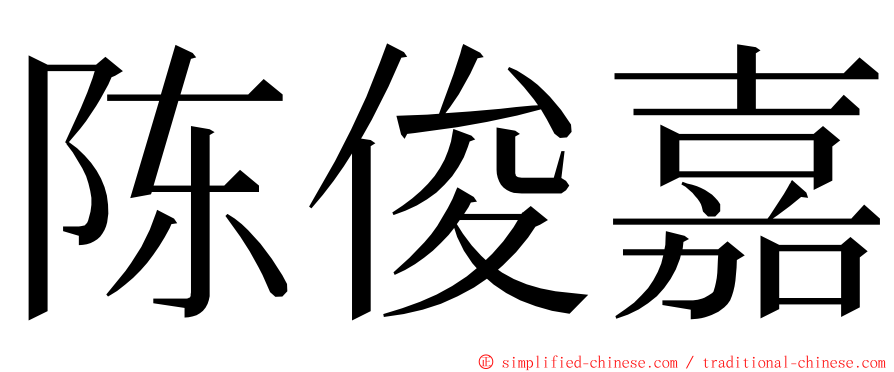 陈俊嘉 ming font