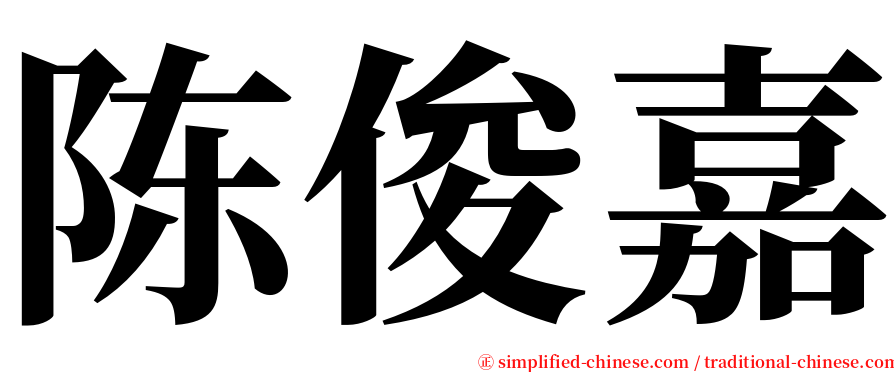 陈俊嘉 serif font