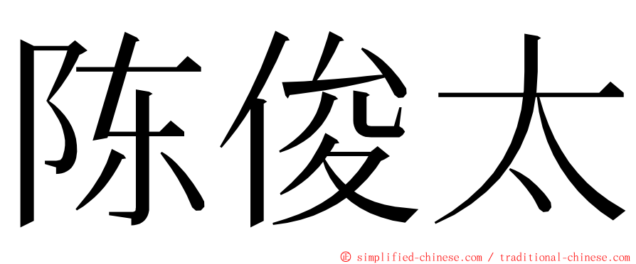 陈俊太 ming font