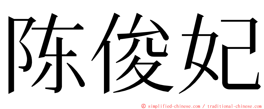 陈俊妃 ming font