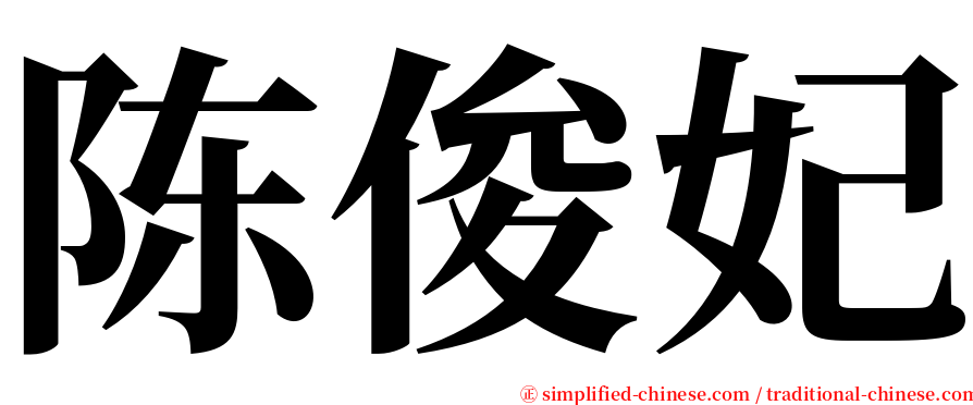 陈俊妃 serif font