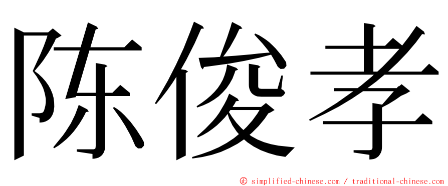 陈俊孝 ming font