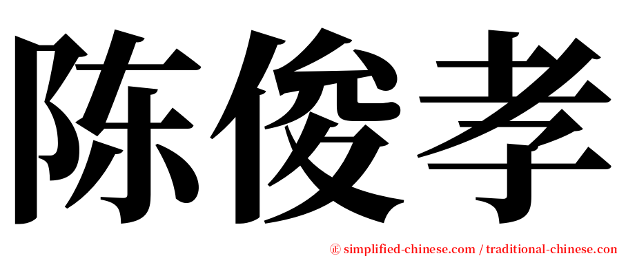 陈俊孝 serif font