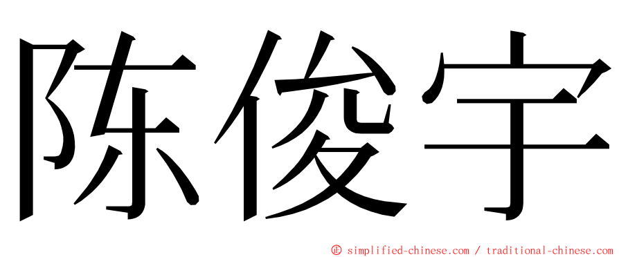 陈俊宇 ming font