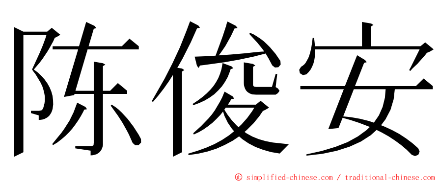 陈俊安 ming font