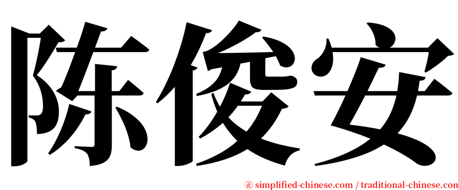 陈俊安 serif font