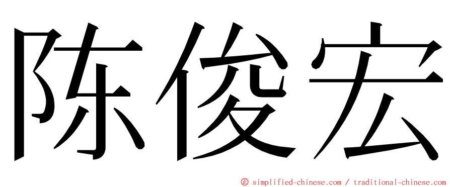 陈俊宏 ming font