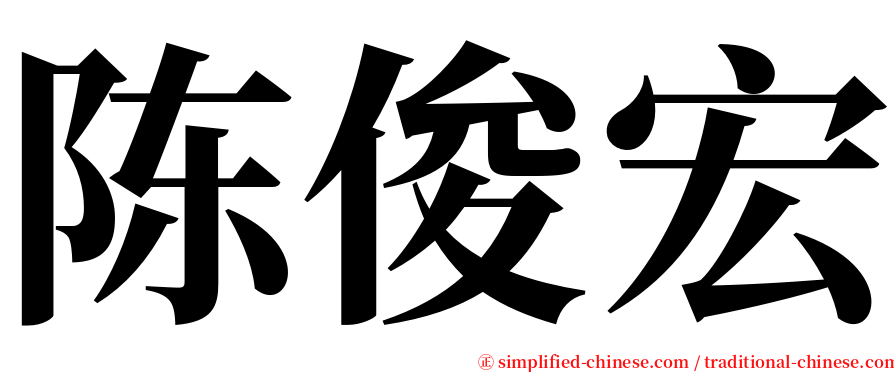 陈俊宏 serif font