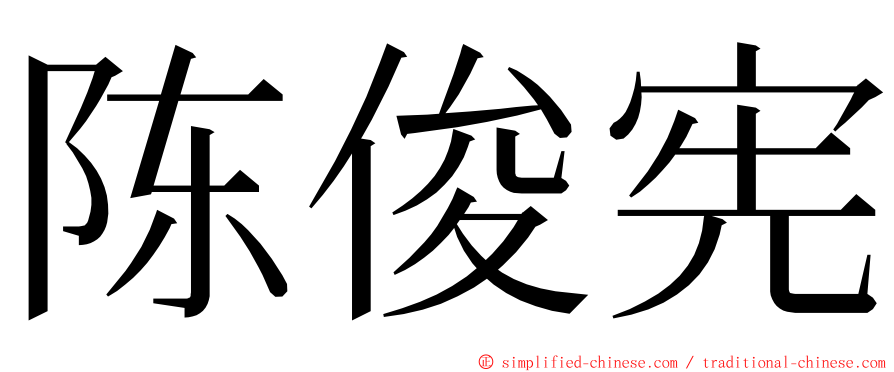 陈俊宪 ming font