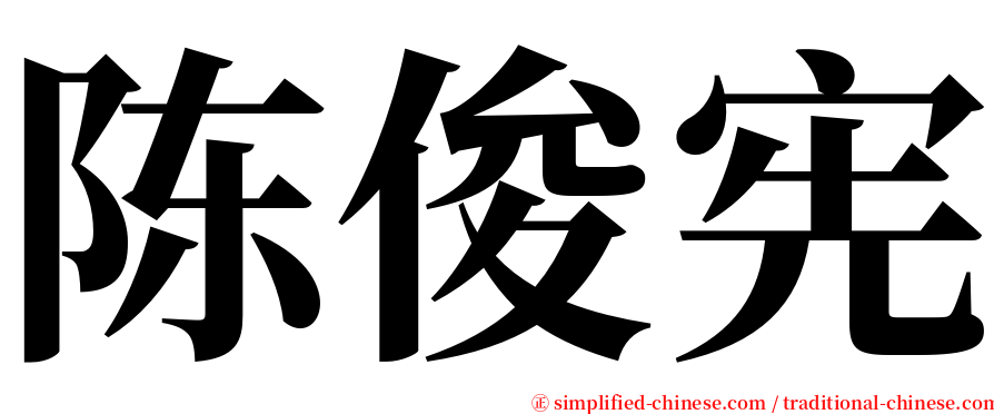 陈俊宪 serif font