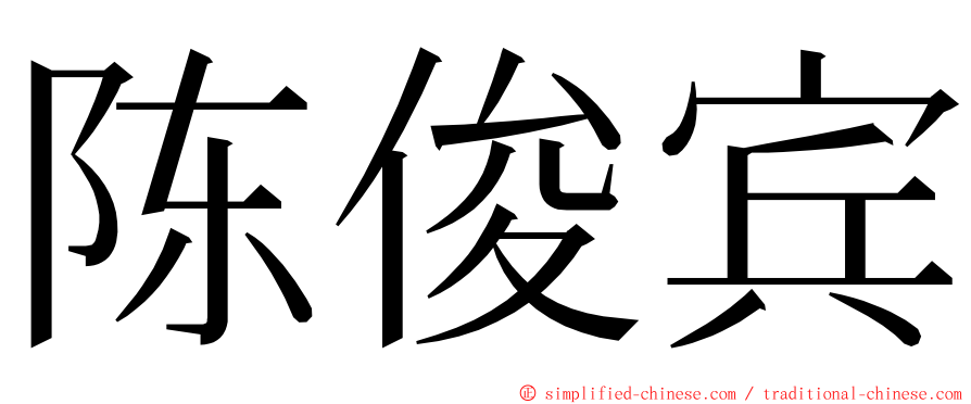 陈俊宾 ming font