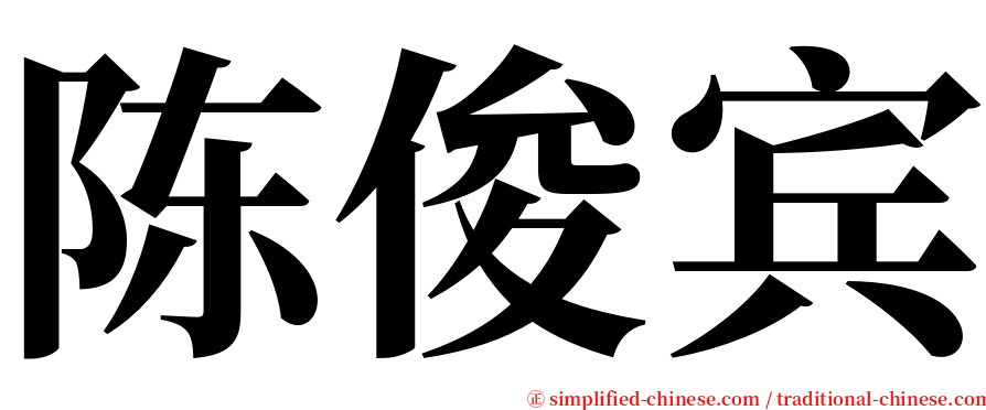 陈俊宾 serif font