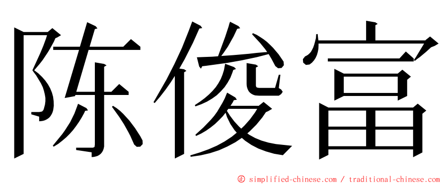 陈俊富 ming font