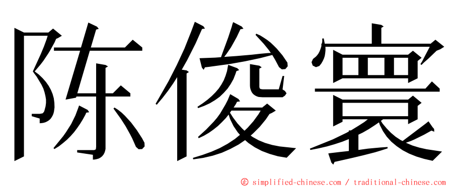 陈俊寰 ming font