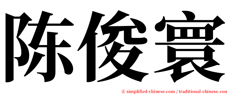 陈俊寰 serif font