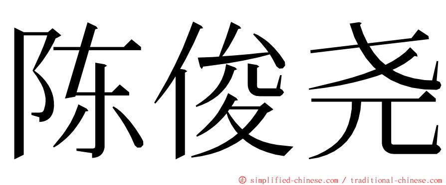 陈俊尧 ming font