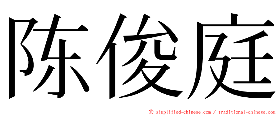 陈俊庭 ming font