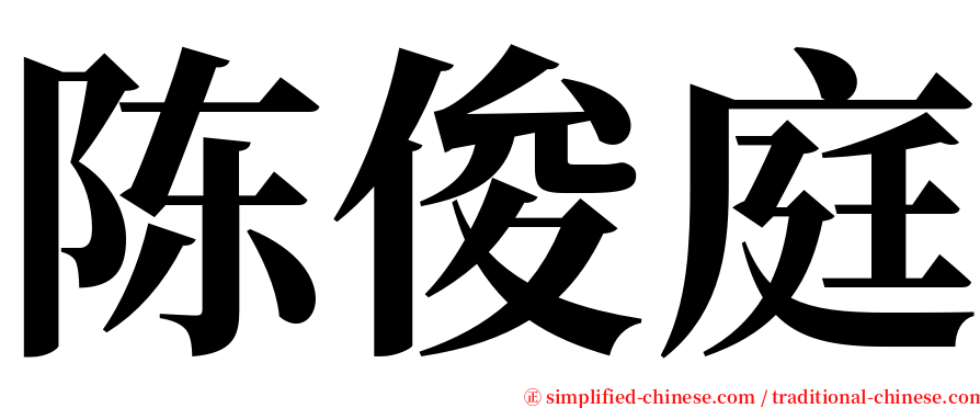 陈俊庭 serif font