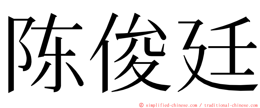 陈俊廷 ming font