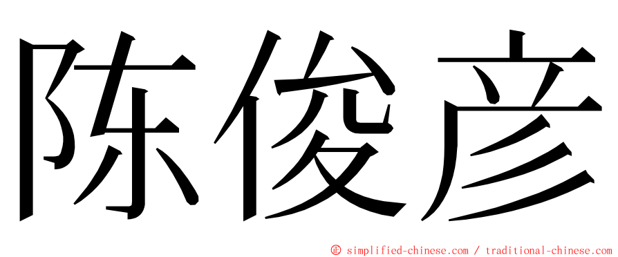 陈俊彦 ming font